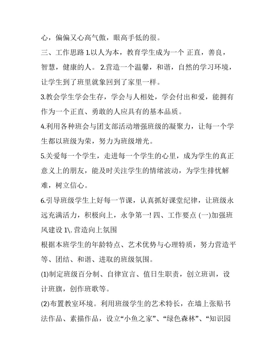 2023年高一上学期的班主任工作计划(精选8篇)_第2页