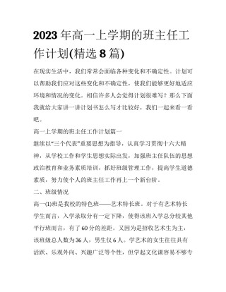 2023年高一上学期的班主任工作计划(精选8篇)