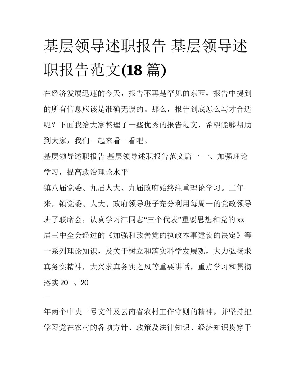 基层领导述职报告 基层领导述职报告范文(18篇)_第1页