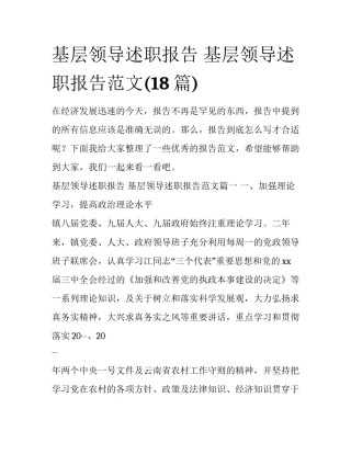 基层领导述职报告 基层领导述职报告范文(18篇)