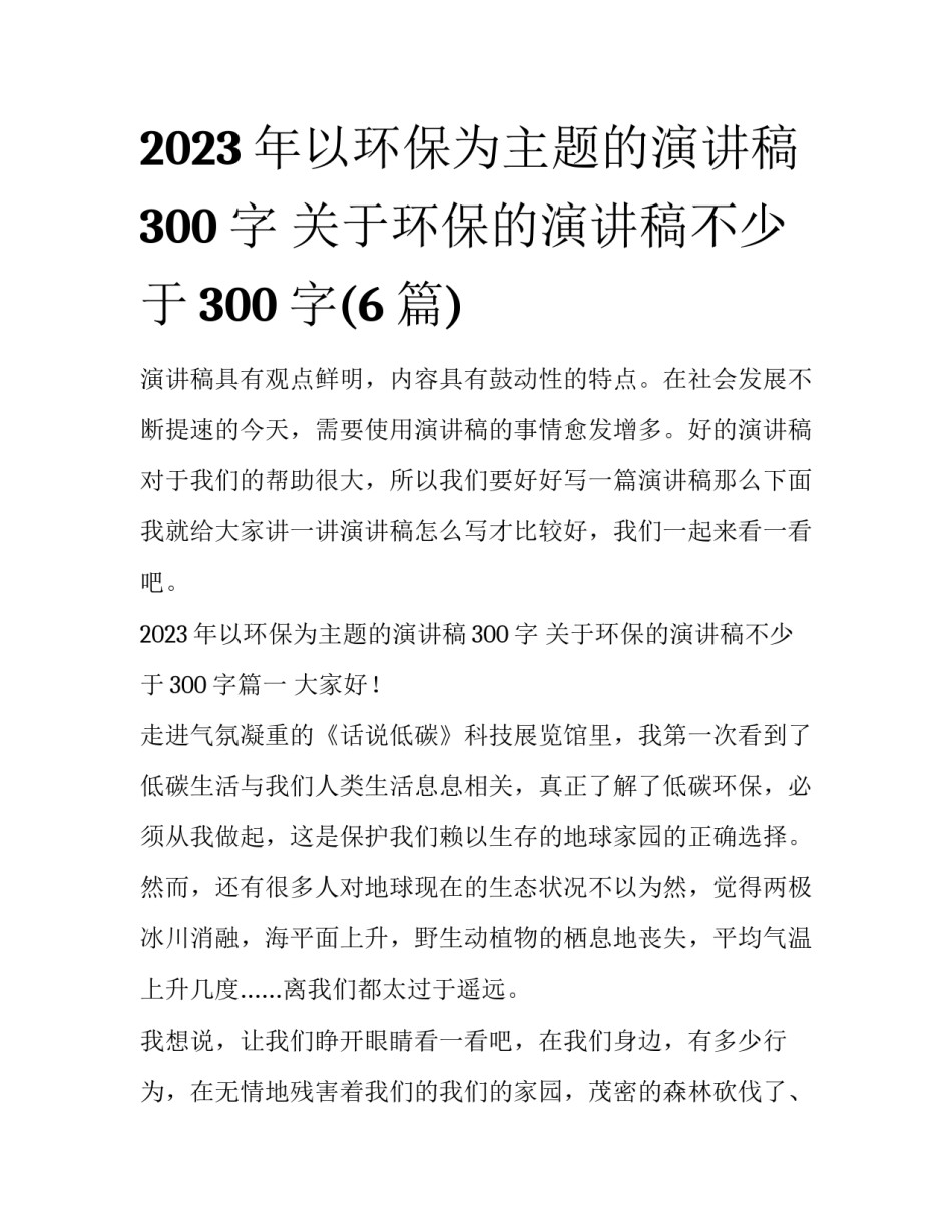 2023年以环保为主题的演讲稿300字 关于环保的演讲稿不少于300字(6篇)_第1页
