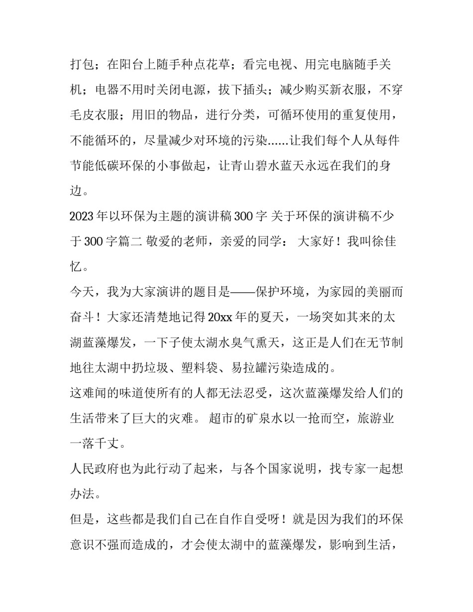 2023年以环保为主题的演讲稿300字 关于环保的演讲稿不少于300字(6篇)_第2页