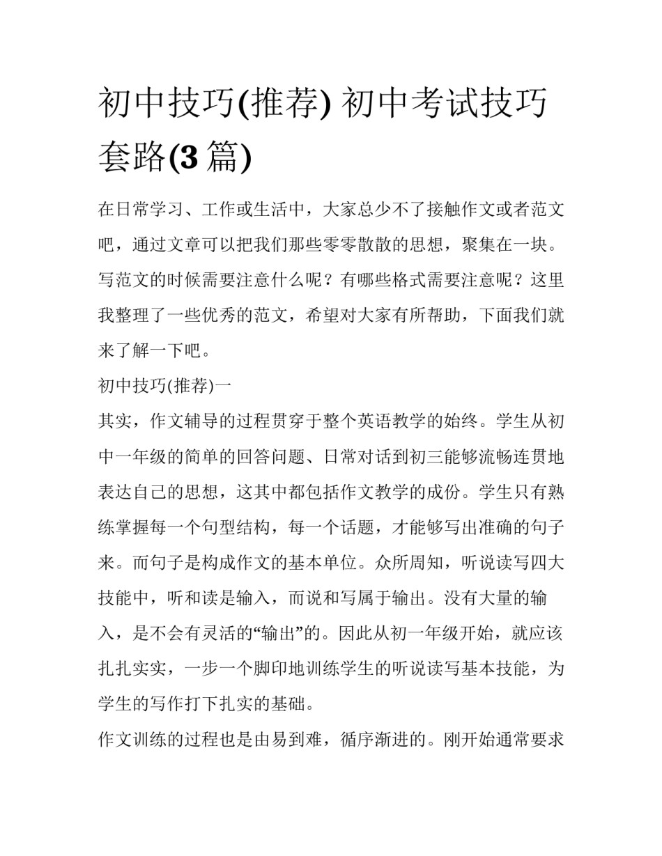 初中技巧(推荐) 初中考试技巧套路(3篇)_第1页