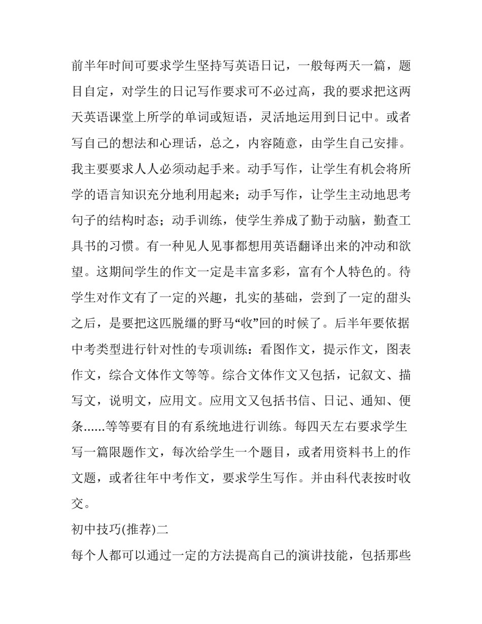 初中技巧(推荐) 初中考试技巧套路(3篇)_第3页