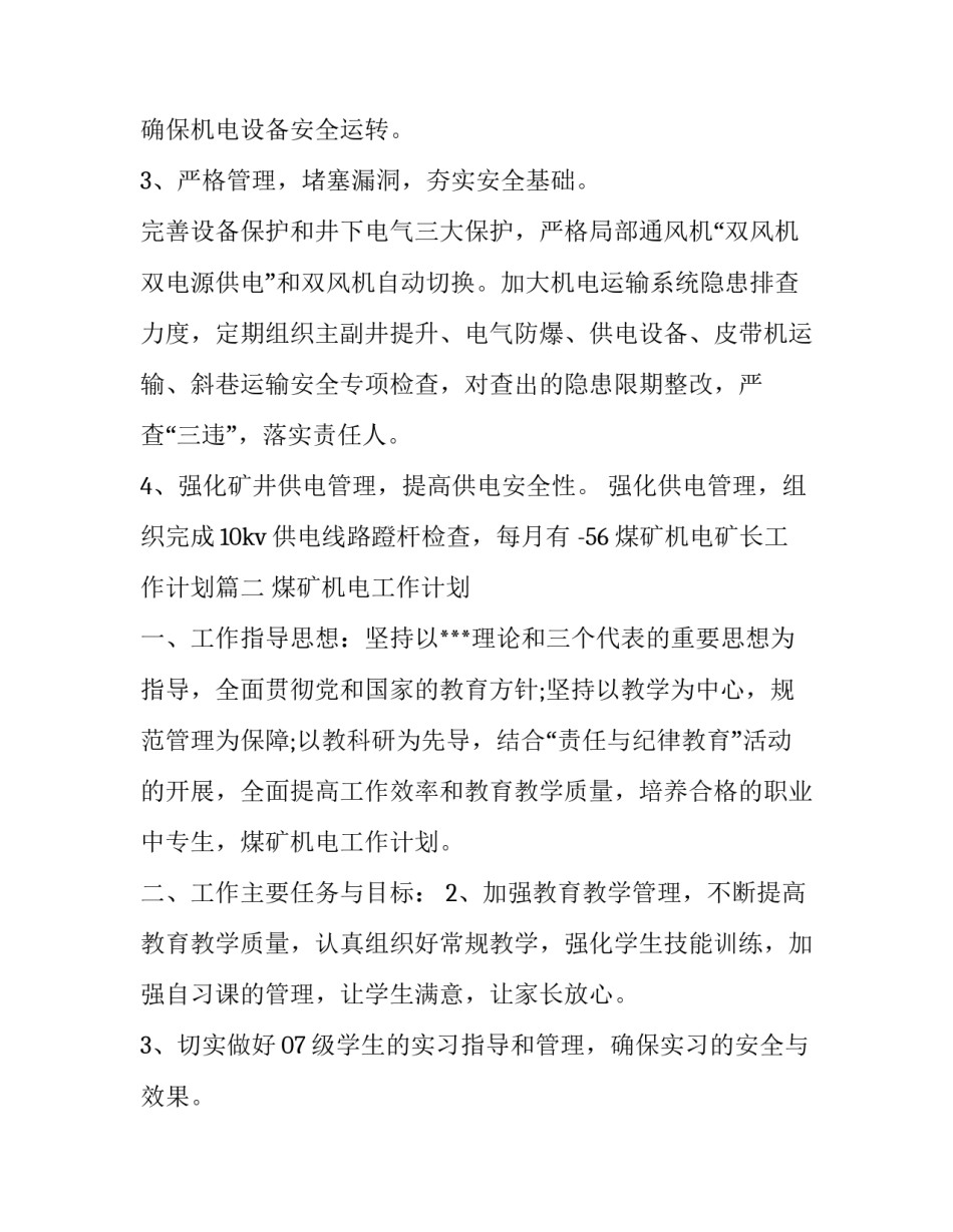 2023年煤矿机电矿长工作计划(通用10篇)_第3页