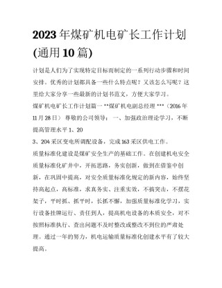 2023年煤矿机电矿长工作计划(通用10篇)