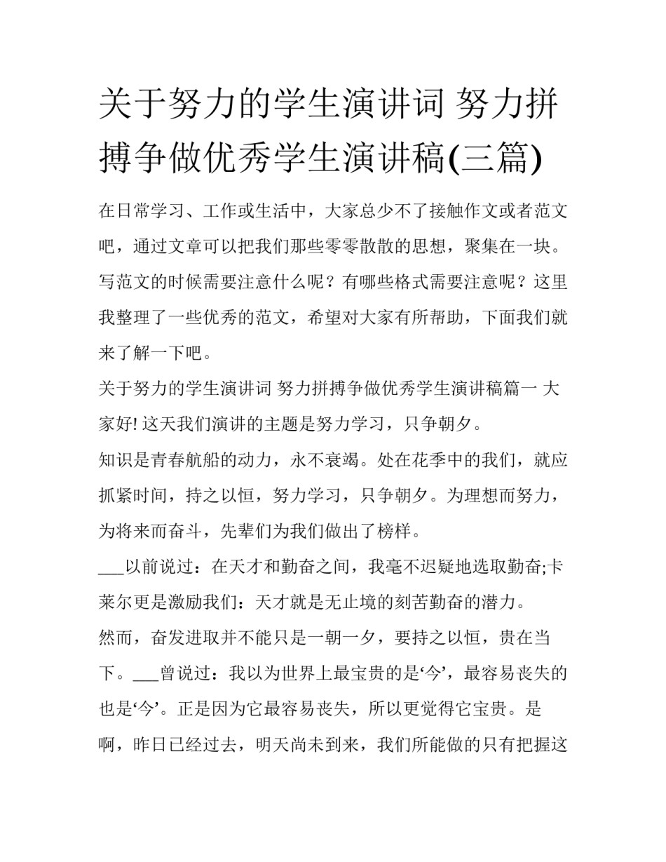 关于努力的学生演讲词 努力拼搏争做优秀学生演讲稿(三篇)_第1页