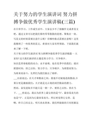 关于努力的学生演讲词 努力拼搏争做优秀学生演讲稿(三篇)