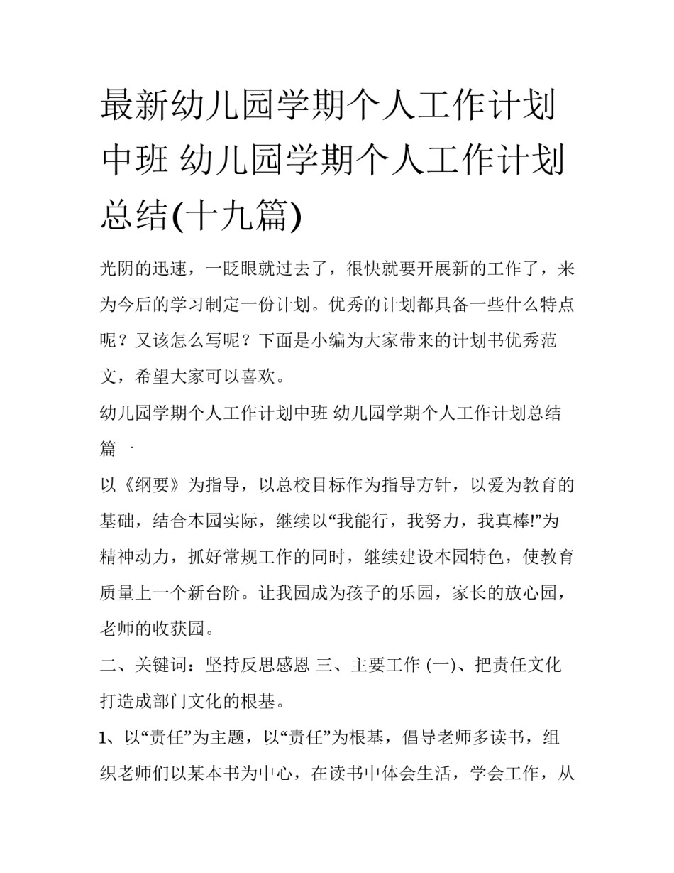 最新幼儿园学期个人工作计划中班 幼儿园学期个人工作计划总结(十九篇)_第1页