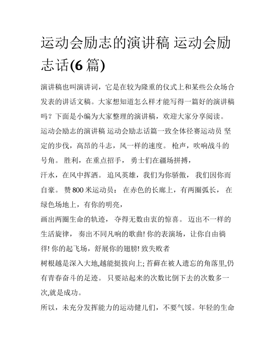 运动会励志的演讲稿 运动会励志话(6篇)_第1页