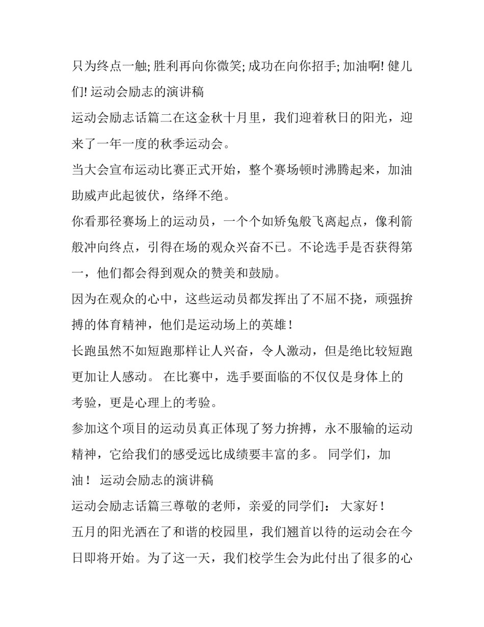 运动会励志的演讲稿 运动会励志话(6篇)_第3页