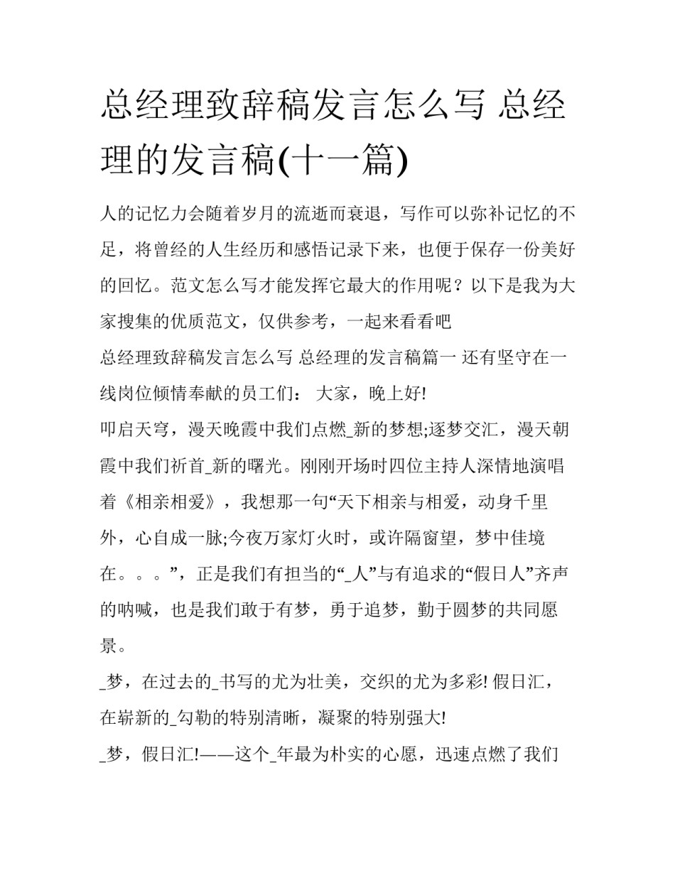 总经理致辞稿发言怎么写 总经理的发言稿(十一篇)_第1页