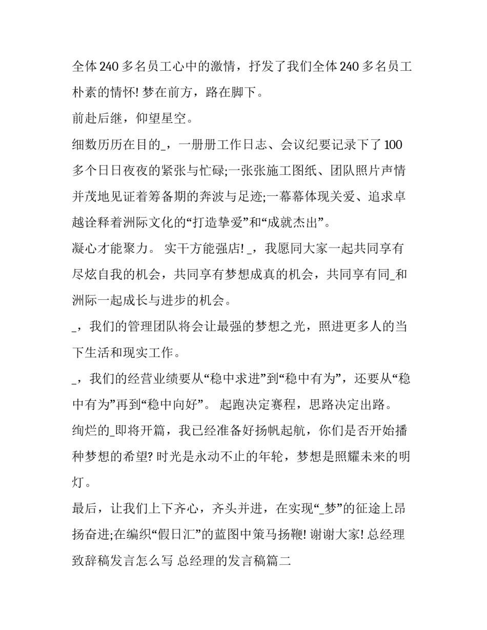 总经理致辞稿发言怎么写 总经理的发言稿(十一篇)_第2页