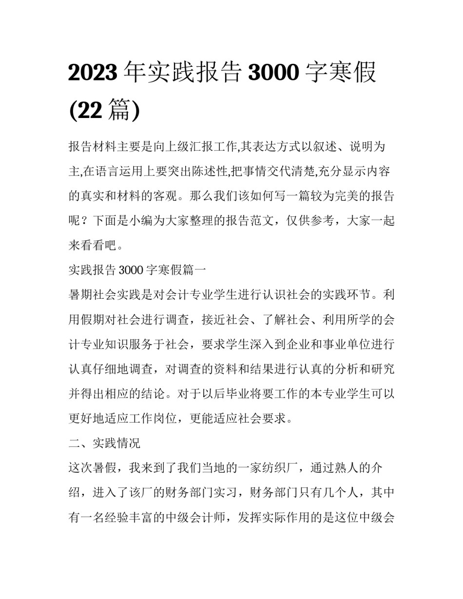 2023年实践报告3000字寒假(22篇)_第1页