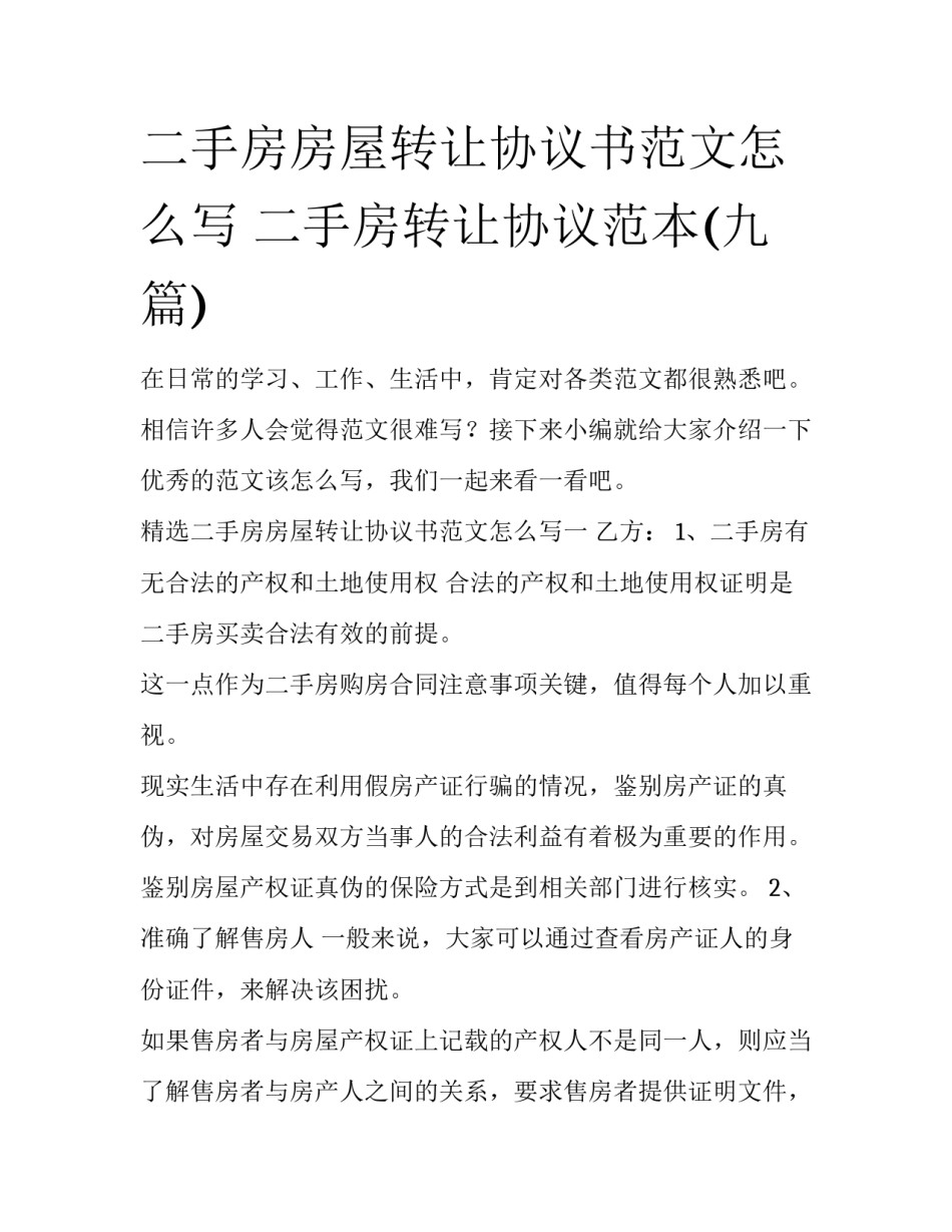 二手房房屋转让协议书范文怎么写 二手房转让协议范本(九篇)_第1页