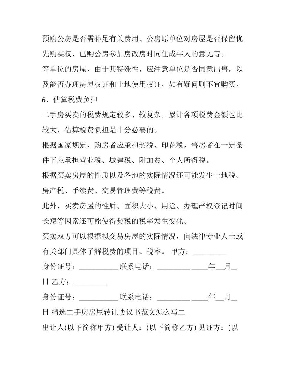 二手房房屋转让协议书范文怎么写 二手房转让协议范本(九篇)_第3页