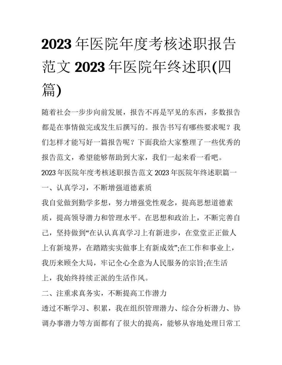 2023年医院年度考核述职报告范文 2023年医院年终述职(四篇)_第1页