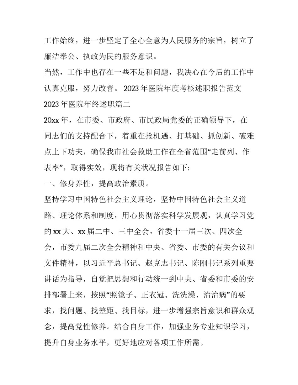 2023年医院年度考核述职报告范文 2023年医院年终述职(四篇)_第3页