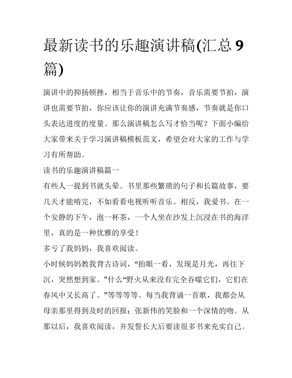 最新读书的乐趣演讲稿(汇总9篇)_第1页