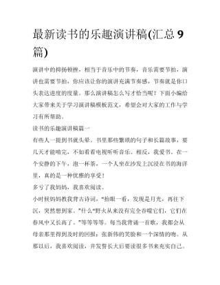 最新读书的乐趣演讲稿(汇总9篇)