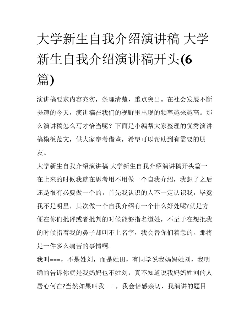 大学新生自我介绍演讲稿 大学新生自我介绍演讲稿开头(6篇)_第1页