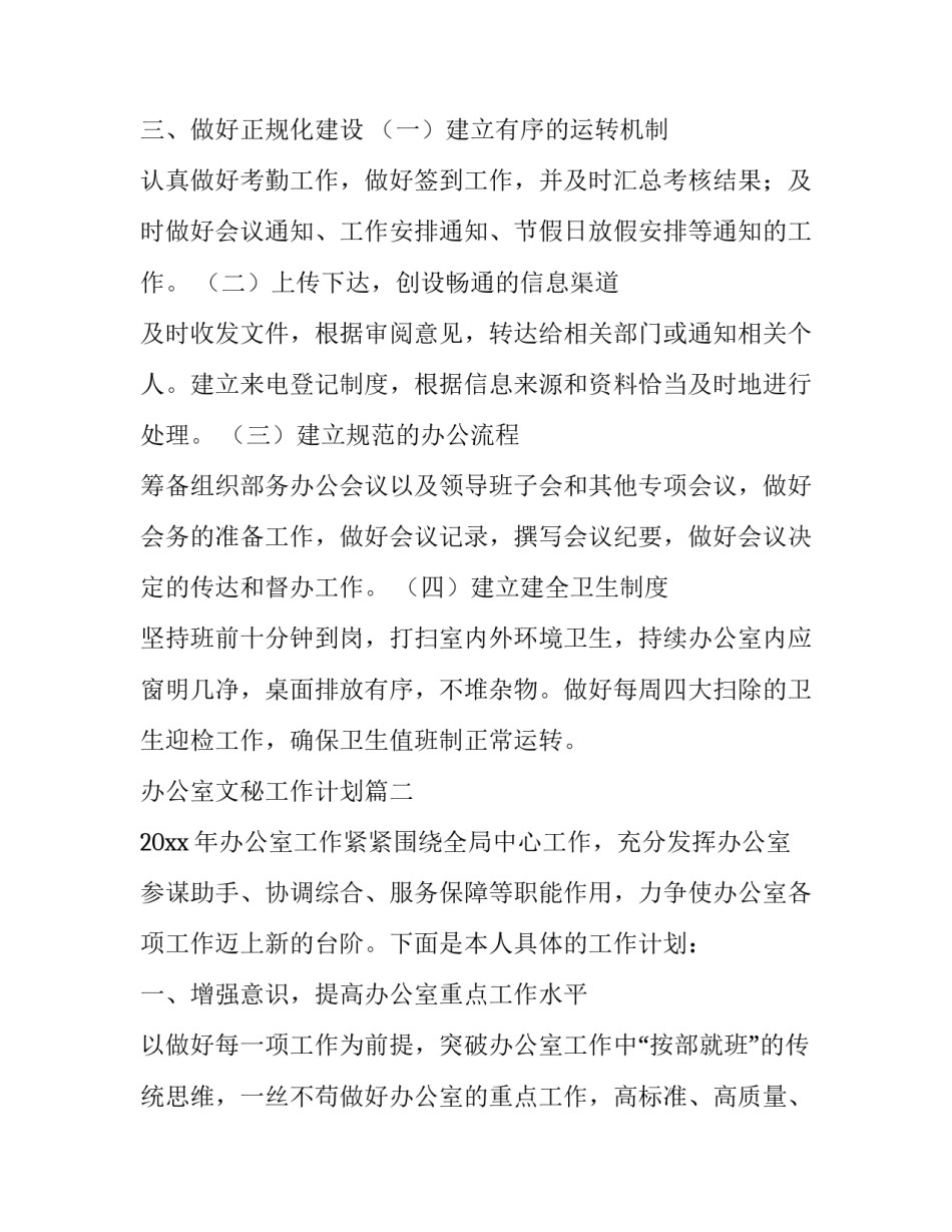 办公室文秘工作计划(二十四篇)_第3页