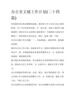 办公室文秘工作计划(二十四篇)