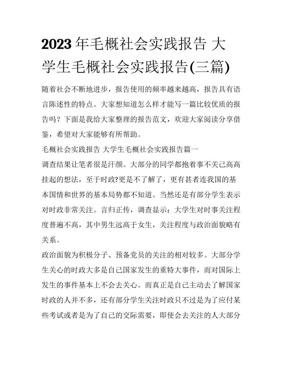 2023年毛概社会实践报告 大学生毛概社会实践报告(三篇)_第1页