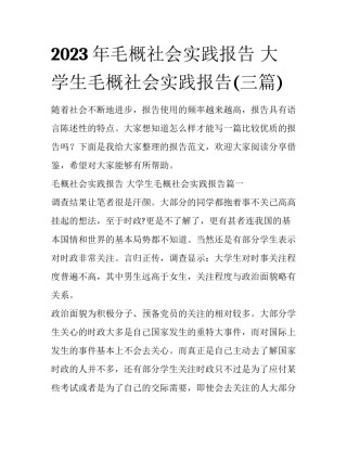 2023年毛概社会实践报告 大学生毛概社会实践报告(三篇)