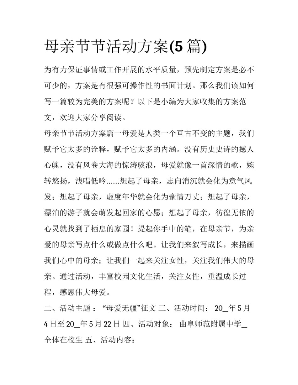 母亲节节活动方案(5篇)_第1页
