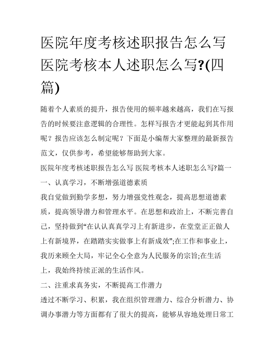 医院年度考核述职报告怎么写 医院考核本人述职怎么写?(四篇)_第1页