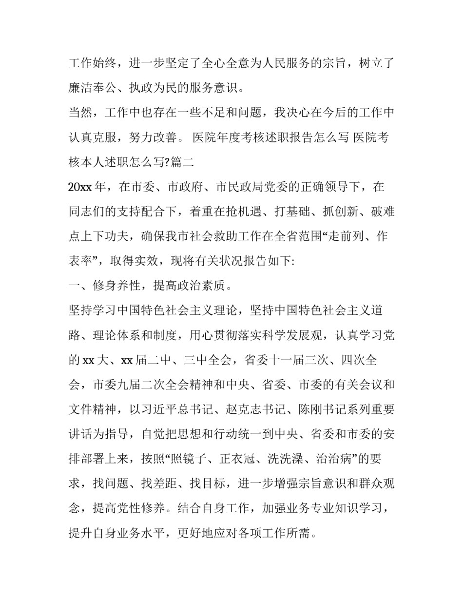 医院年度考核述职报告怎么写 医院考核本人述职怎么写?(四篇)_第3页