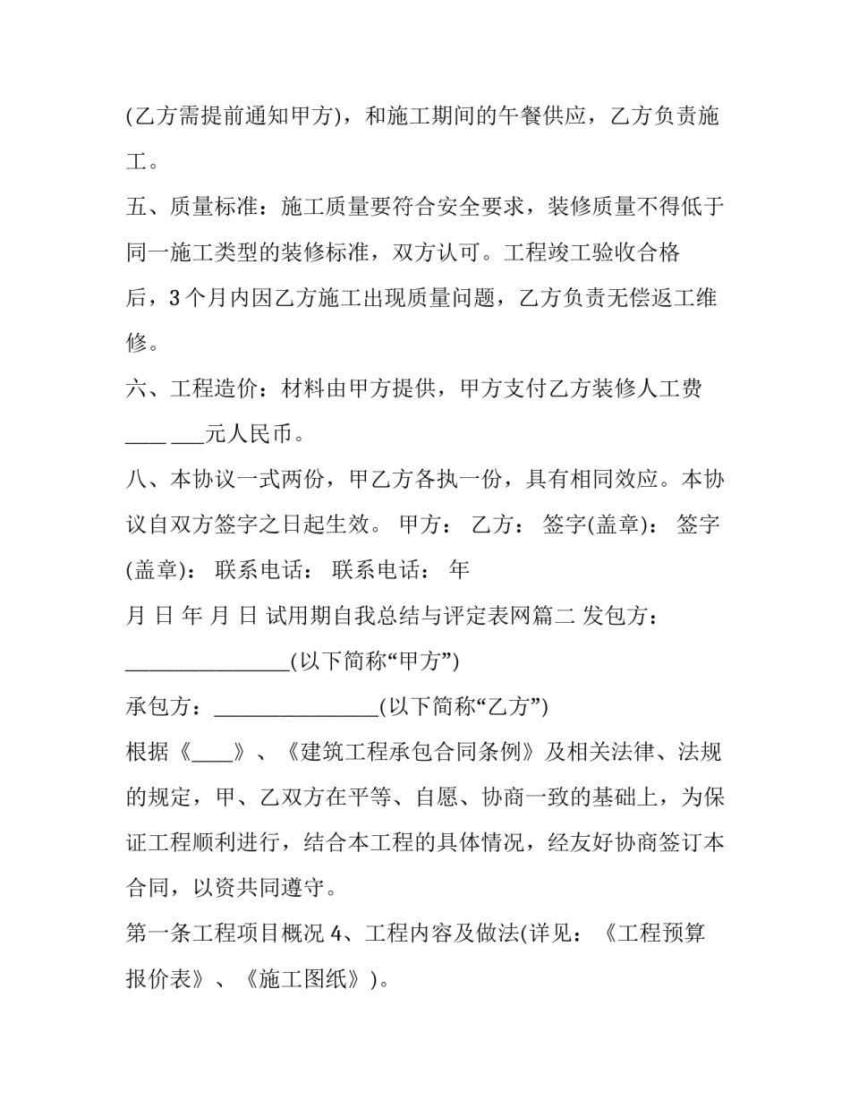 试用期自我总结与评定表网 个人装修合同个人装修合同(实用6篇)_第2页