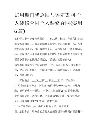 试用期自我总结与评定表网 个人装修合同个人装修合同(实用6篇)