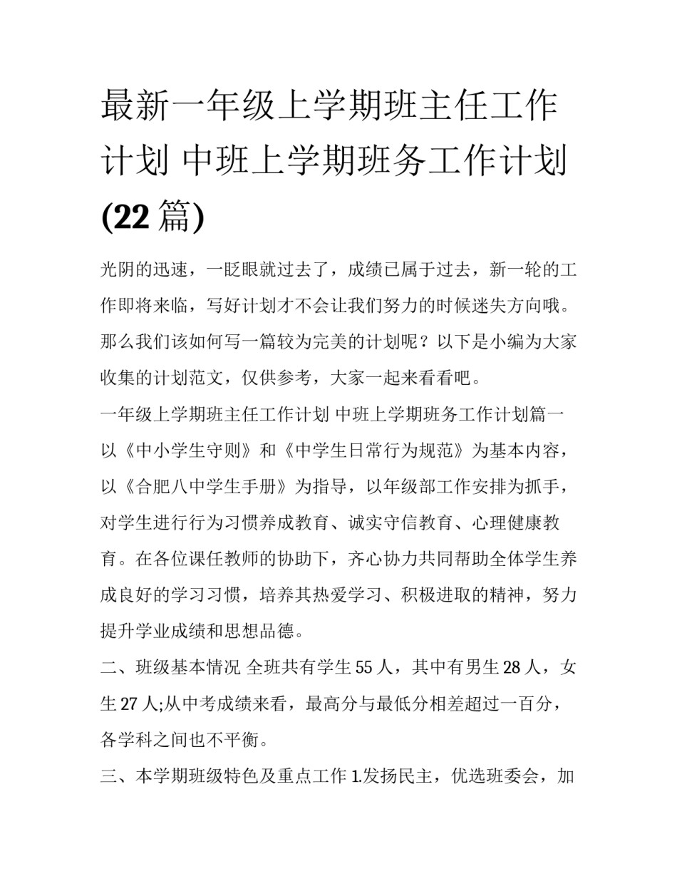 最新一年级上学期班主任工作计划 中班上学期班务工作计划(22篇)_第1页