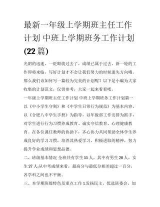 最新一年级上学期班主任工作计划 中班上学期班务工作计划(22篇)