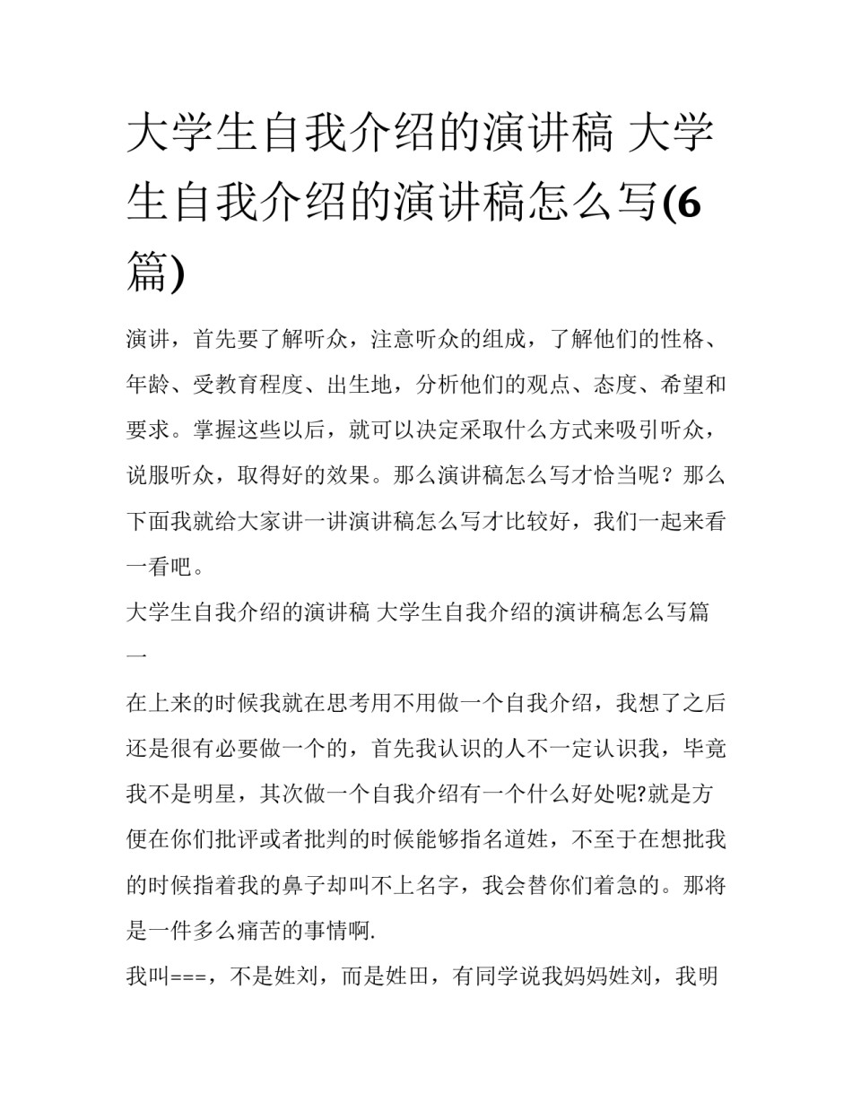 大学生自我介绍的演讲稿 大学生自我介绍的演讲稿怎么写(6篇)_第1页