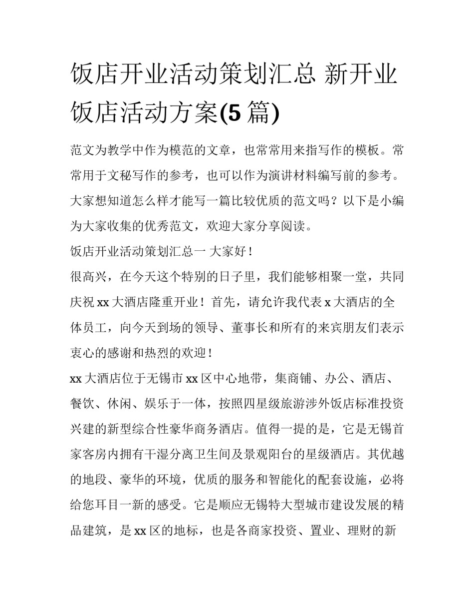饭店开业活动策划汇总 新开业饭店活动方案(5篇)_第1页