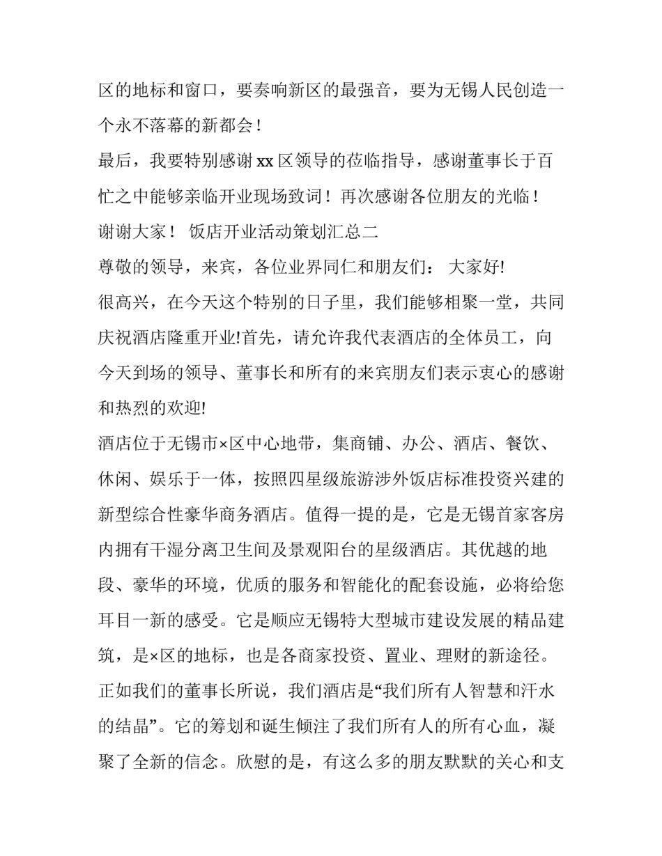 饭店开业活动策划汇总 新开业饭店活动方案(5篇)_第3页