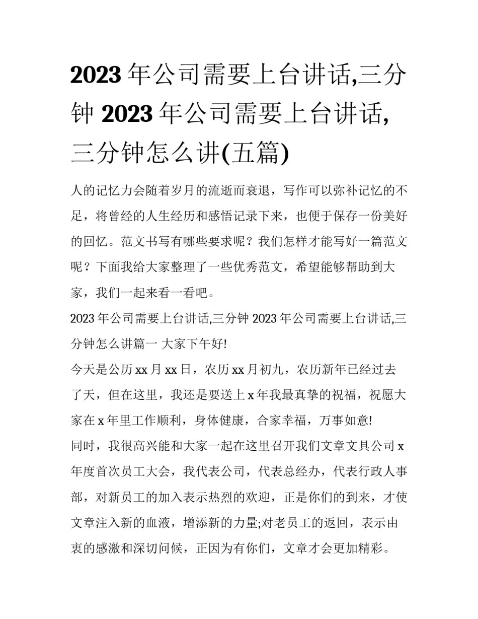 2023年公司需要上台讲话,三分钟 2023年公司需要上台讲话,三分钟怎么讲(五篇)_第1页