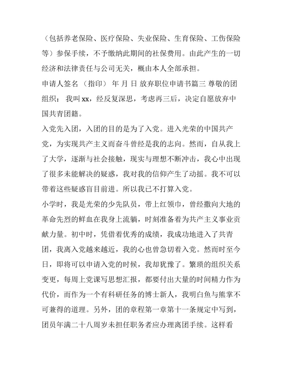 2023年放弃职位申请书(通用7篇)_第2页