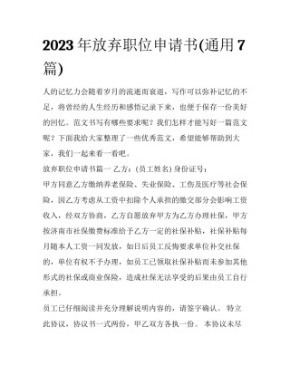 2023年放弃职位申请书(通用7篇)