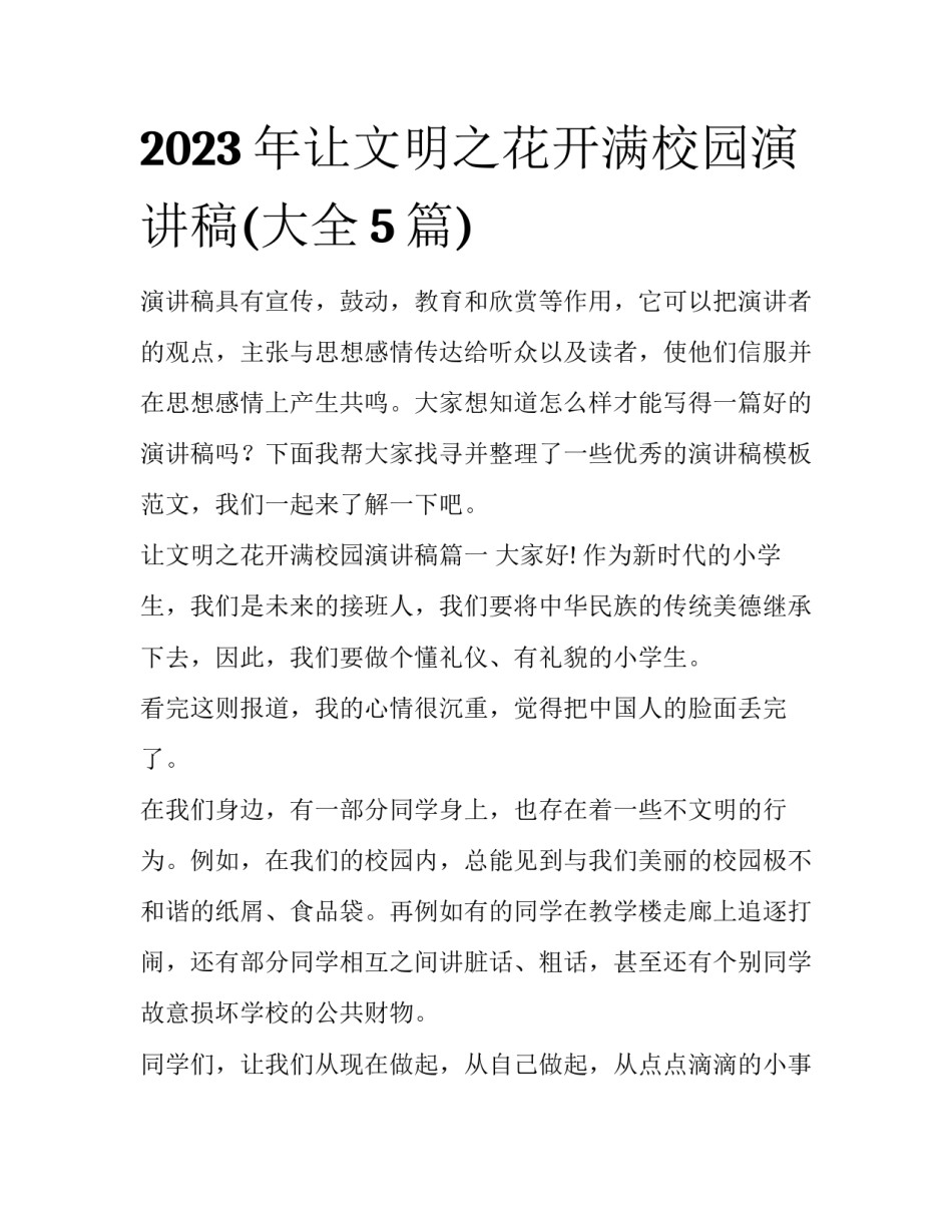 2023年让文明之花开满校园演讲稿(大全5篇)_第1页