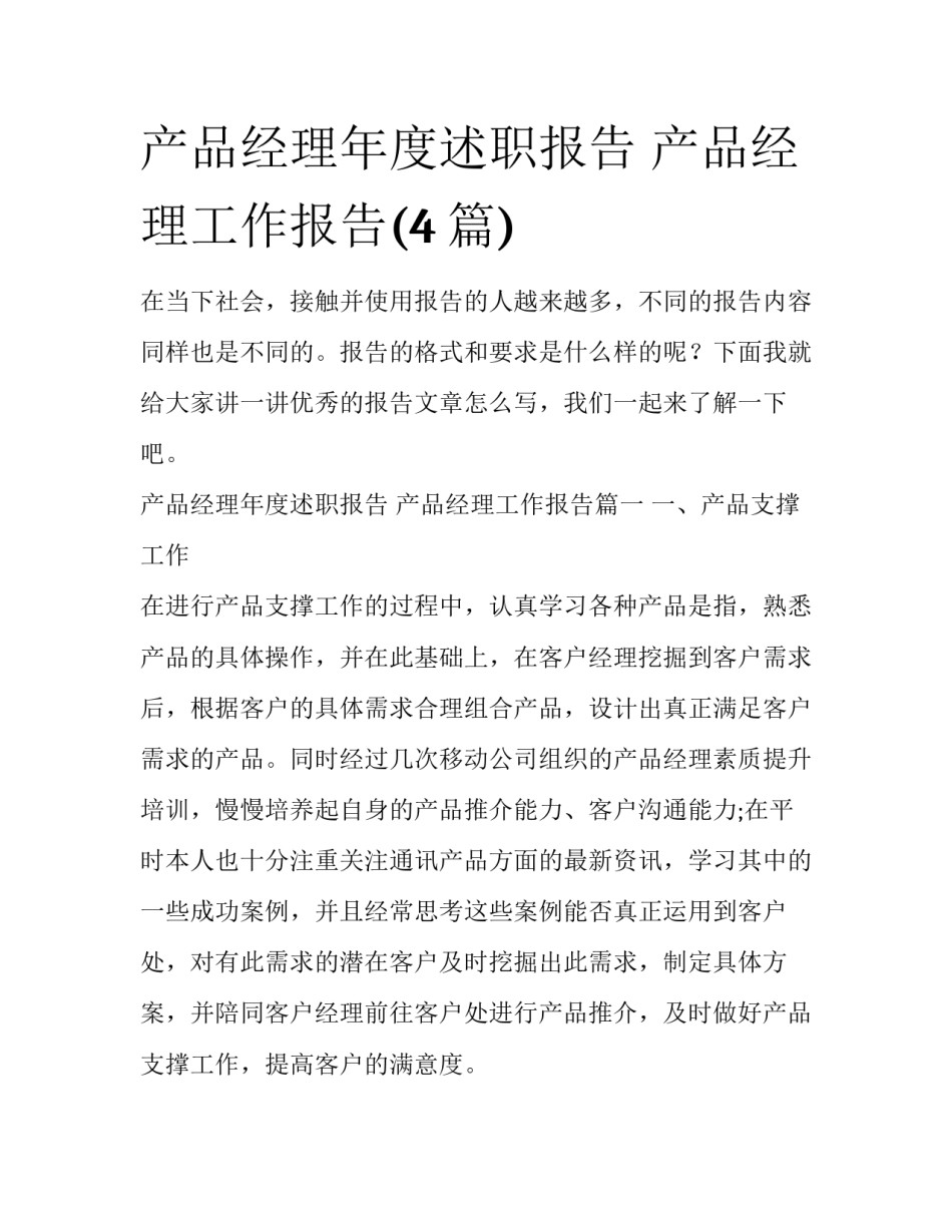 产品经理年度述职报告 产品经理工作报告(4篇)_第1页