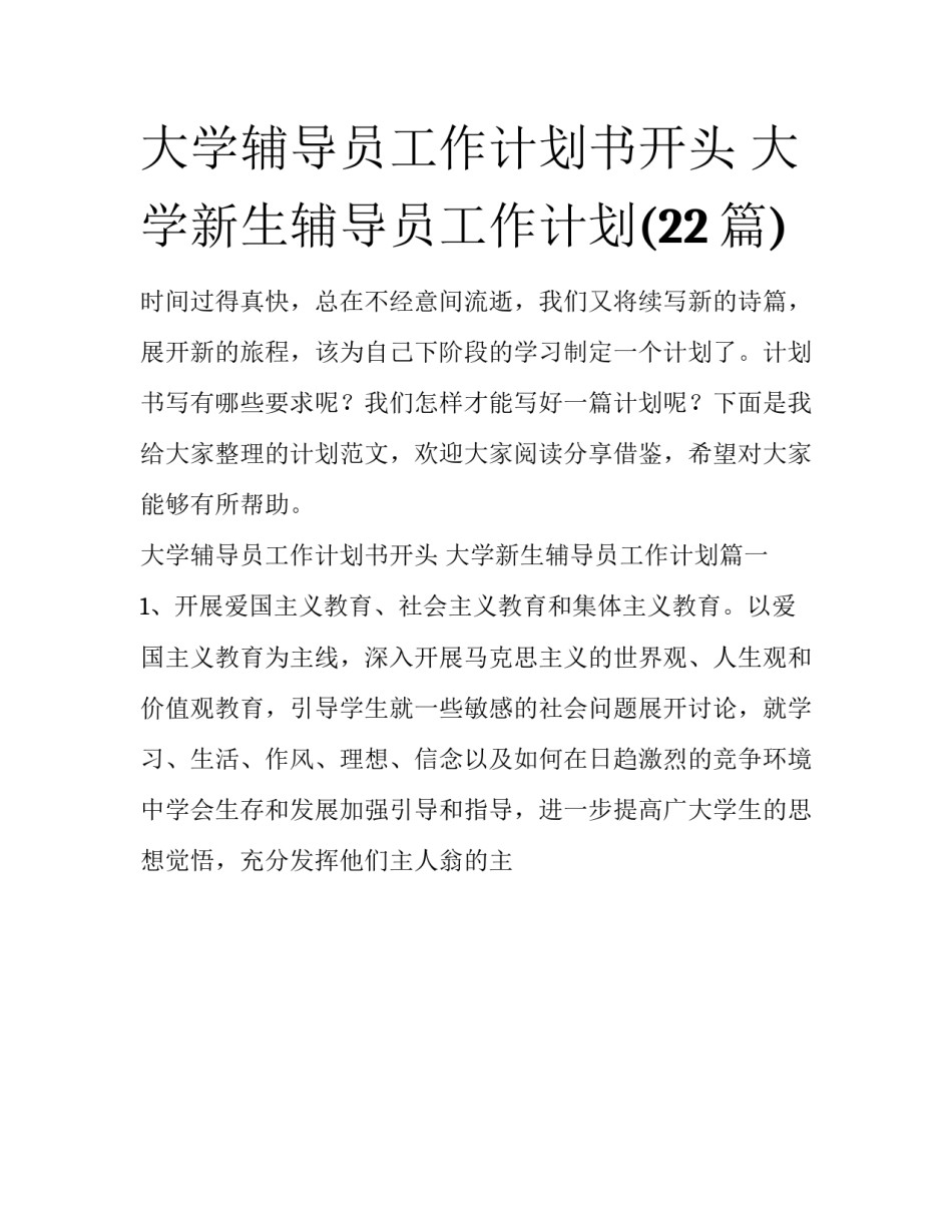 大学辅导员工作计划书开头 大学新生辅导员工作计划(22篇)_第1页