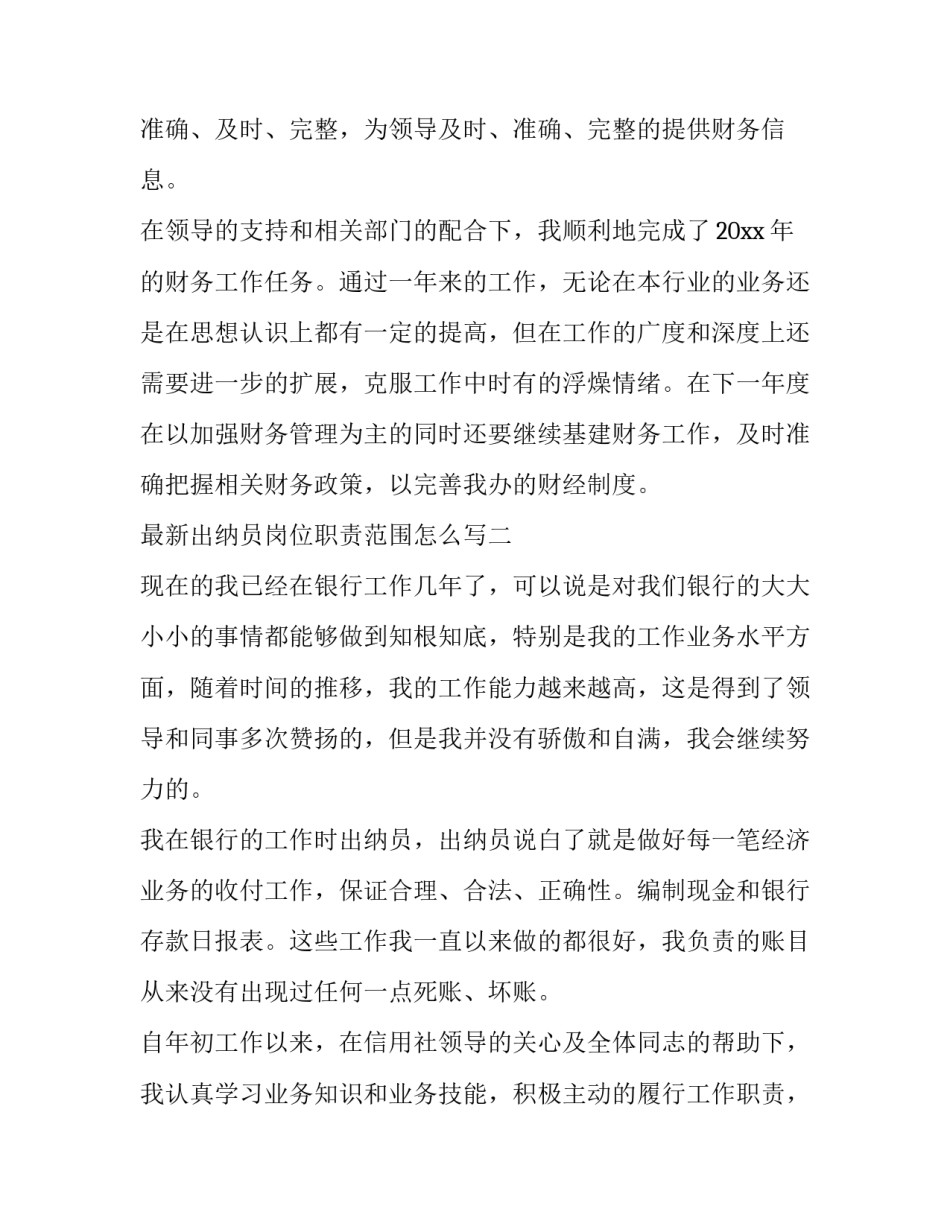 出纳员岗位职责范围怎么写 出纳员的职责范围(五篇)_第3页