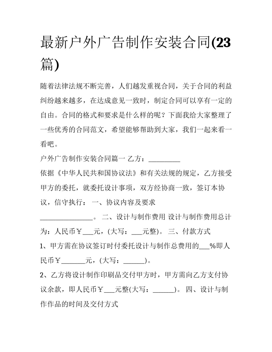 最新户外广告制作安装合同(23篇)_第1页