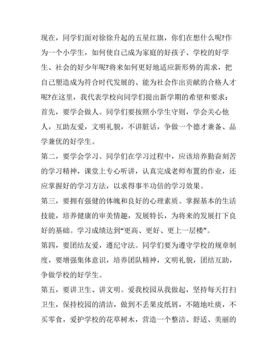 小学国旗下讲话稿合集汇总 小学国旗下讲话稿子(6篇)_第2页