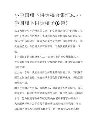 小学国旗下讲话稿合集汇总 小学国旗下讲话稿子(6篇)