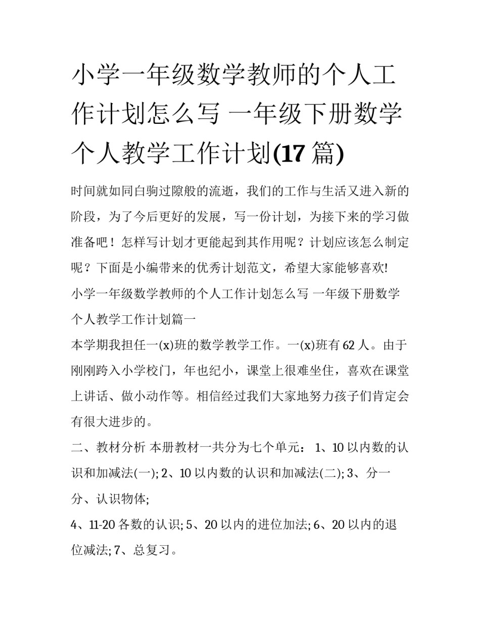 小学一年级数学教师的个人工作计划怎么写 一年级下册数学个人教学工作计划(17篇)_第1页